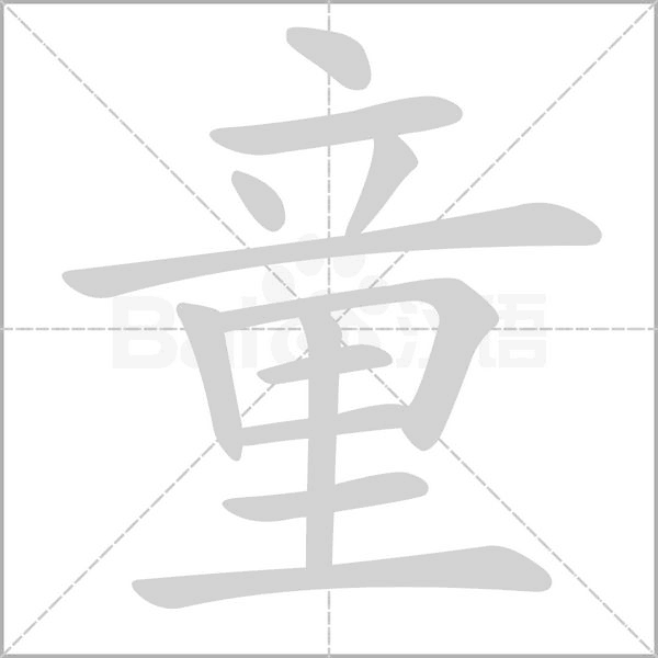 童字笔顺图