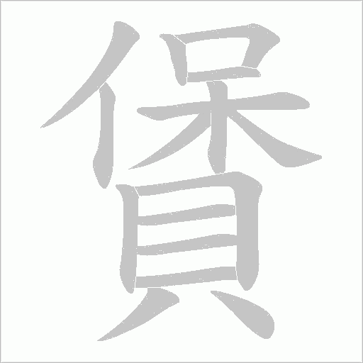 賲字笔顺图