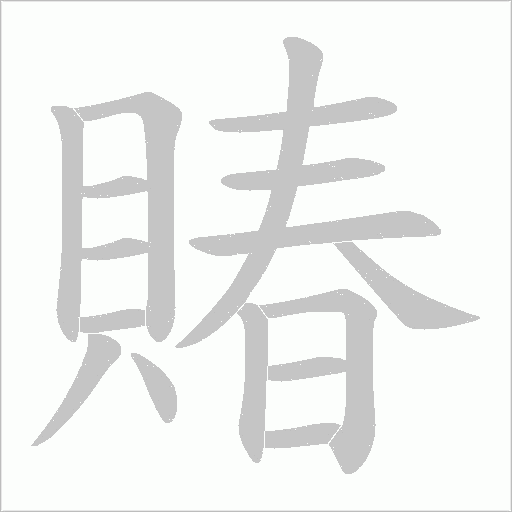 賰字笔顺图