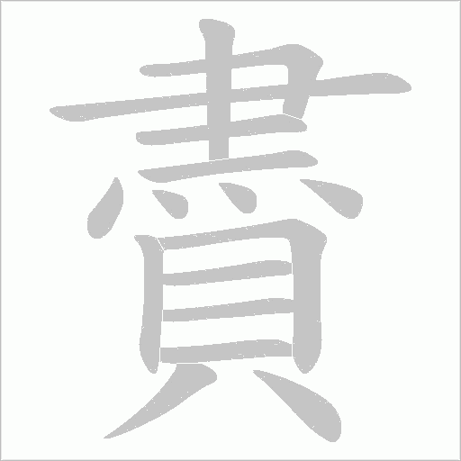 賮字笔顺图
