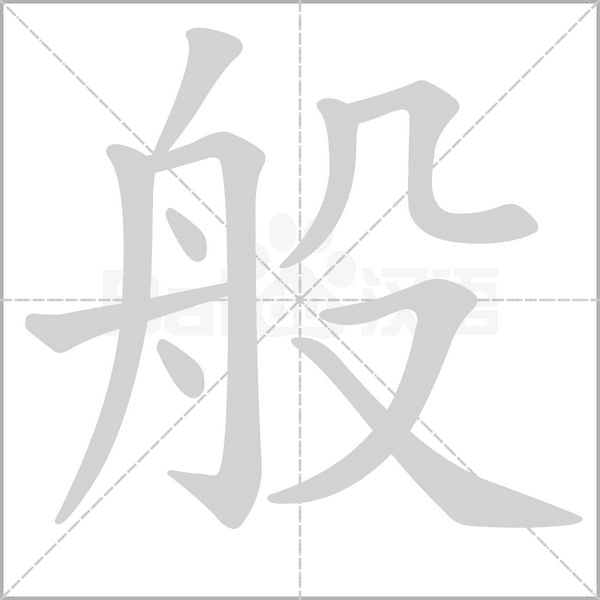 般字笔顺图
