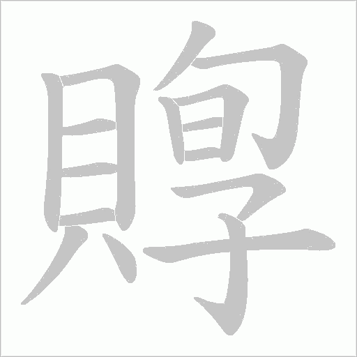 賯字笔顺图