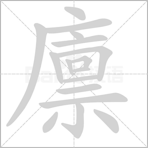 廪字笔顺图