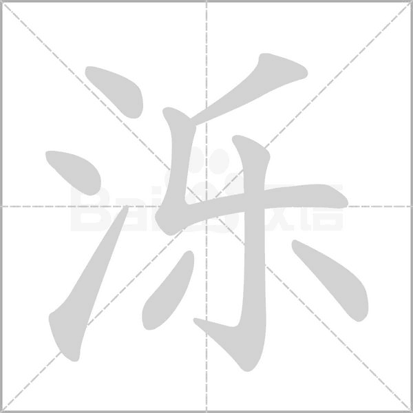 泺字笔顺图