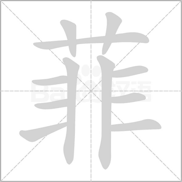 菲字笔顺图