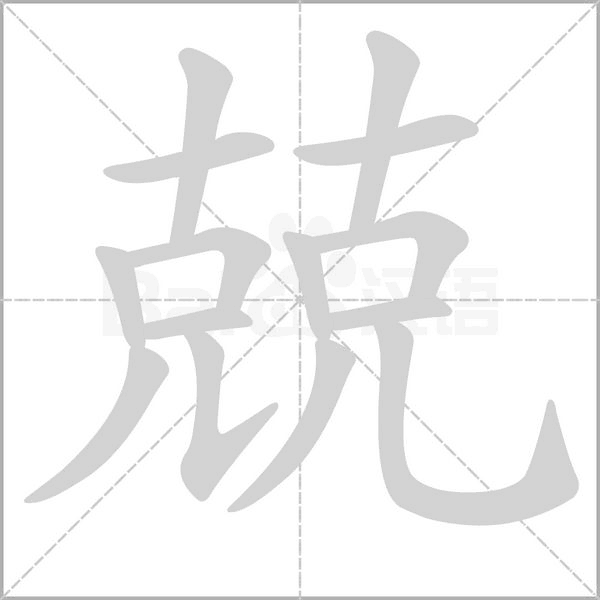 兢字笔顺图