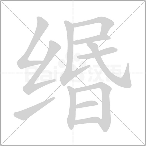 缗字笔顺图