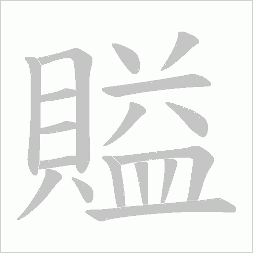 賹字笔顺图