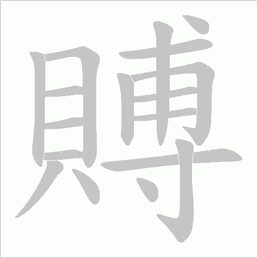 賻字笔顺图