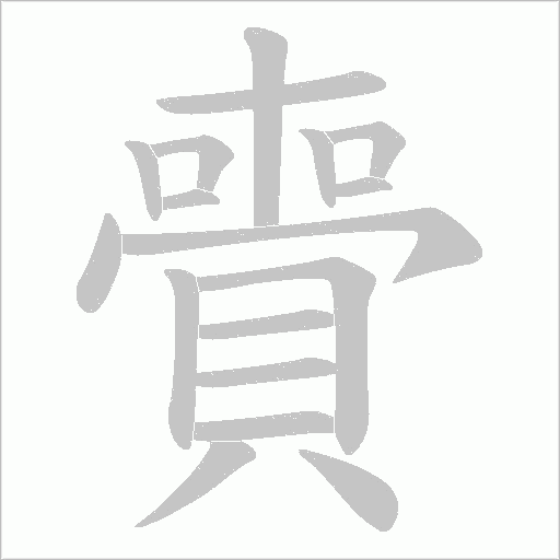 賷字笔顺图