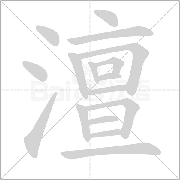 澶字笔顺图