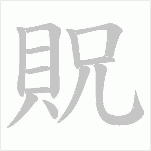 貺字笔顺图