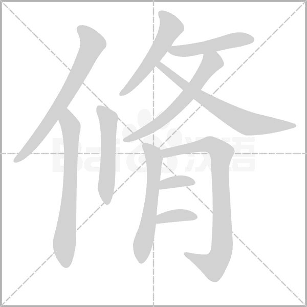 脩字笔顺图