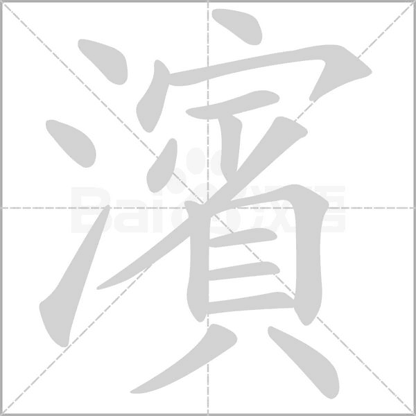 濱字笔顺图