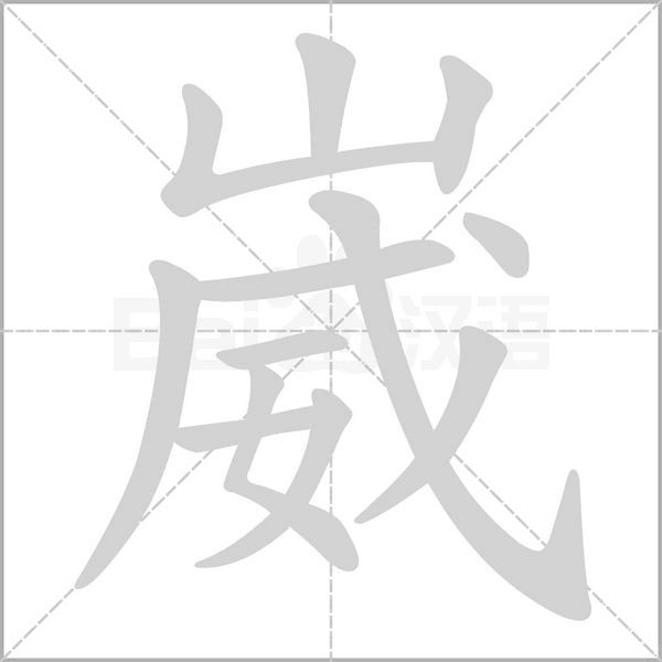 崴字笔顺图