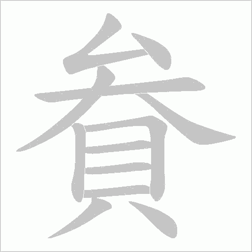貵字笔顺图