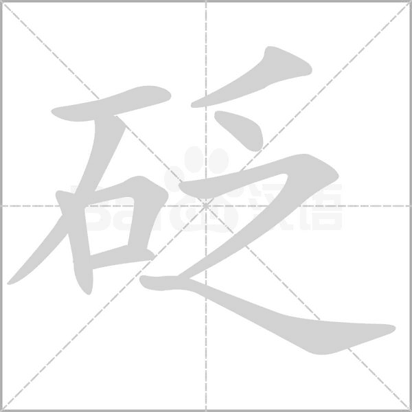 砭字笔顺图