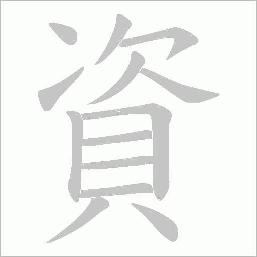資字笔顺图