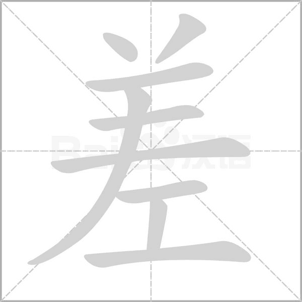 差字笔顺图