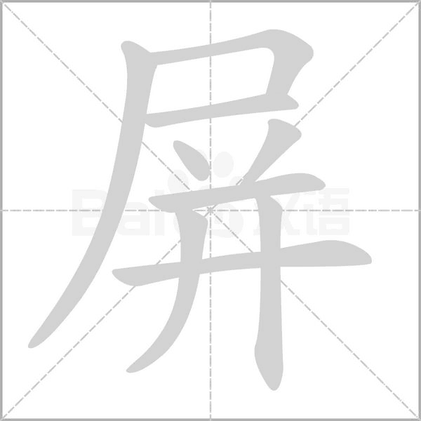 屏字笔顺图
