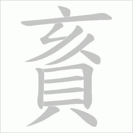 賌字笔顺图