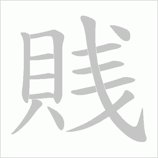 賎字笔顺图