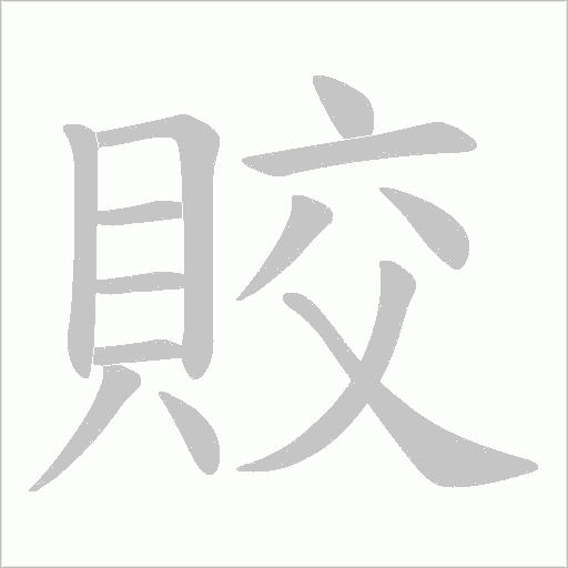 賋字笔顺图