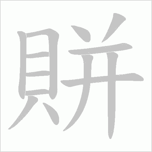 賆字笔顺图