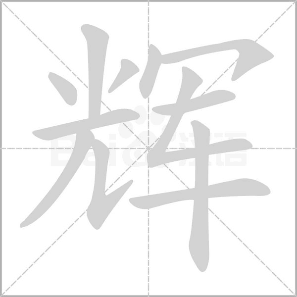 辉字笔顺图