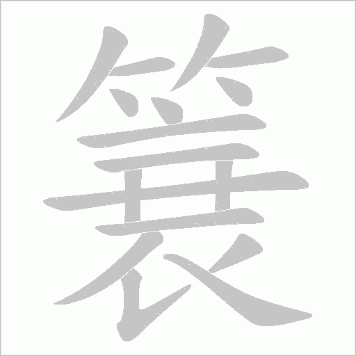 簔字笔顺图