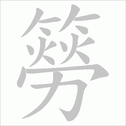 簩字笔顺图