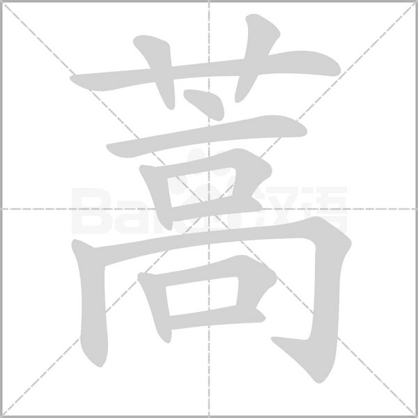 蒿字笔顺图