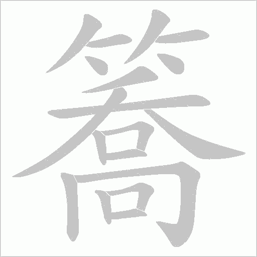 簥字笔顺图