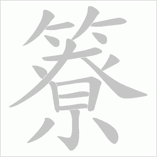 簝字笔顺图