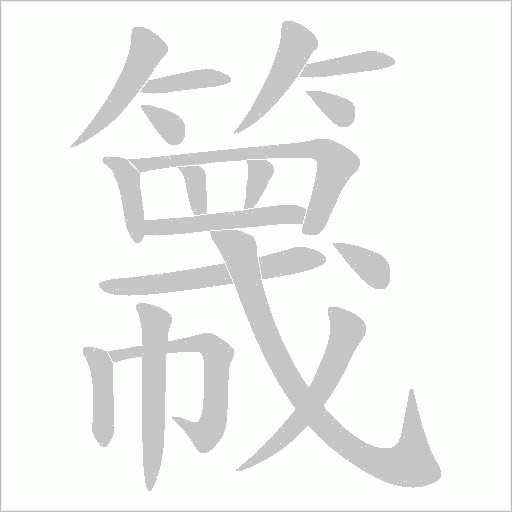 簚字笔顺图