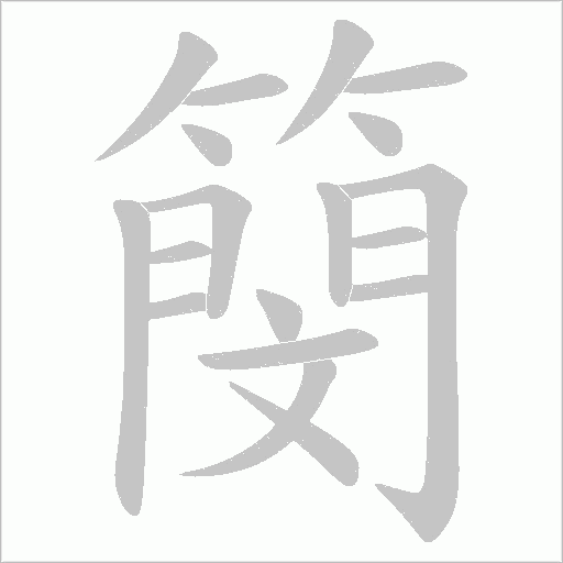 簢字笔顺图