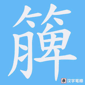 簲字笔顺图