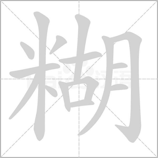 糊字笔顺图