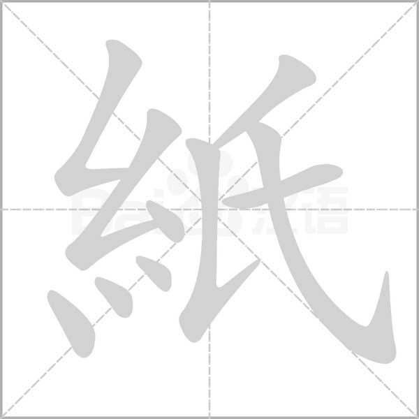 紙字笔顺图
