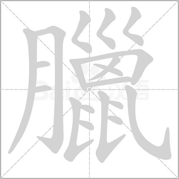 臘字笔顺图