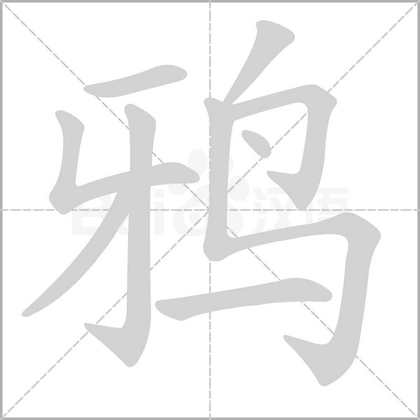 鸦字笔顺图