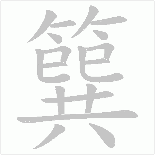 簨字笔顺图