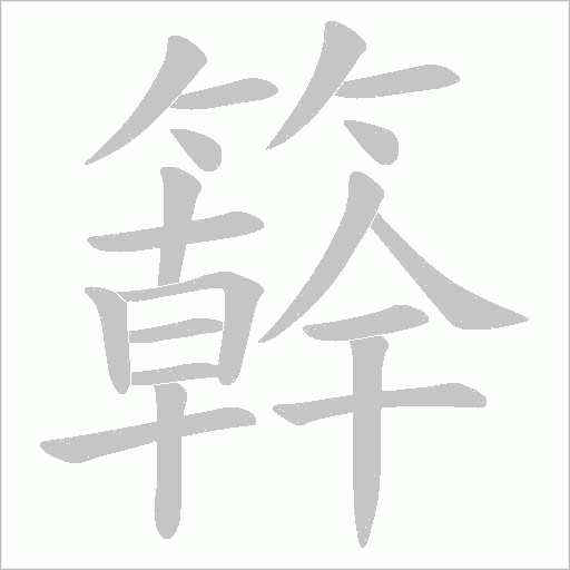 簳字笔顺图