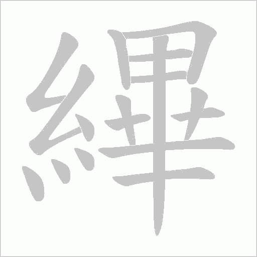 縪字笔顺图