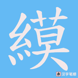 縸字笔顺图