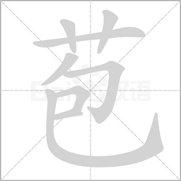 苞字笔顺图