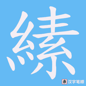 縤字笔顺图