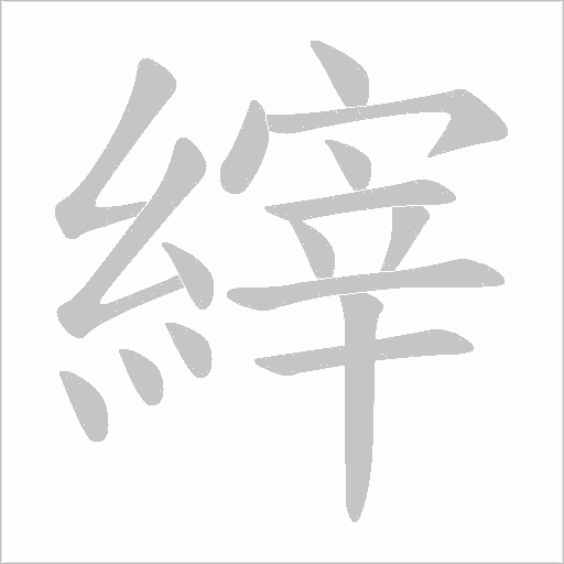 縡字笔顺图