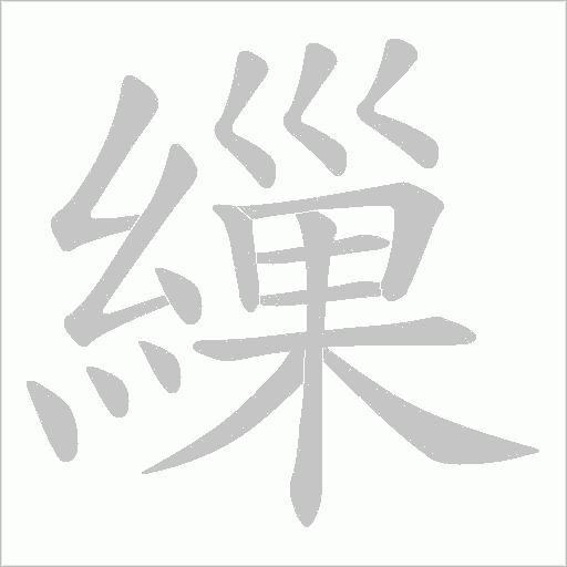繅字笔顺图