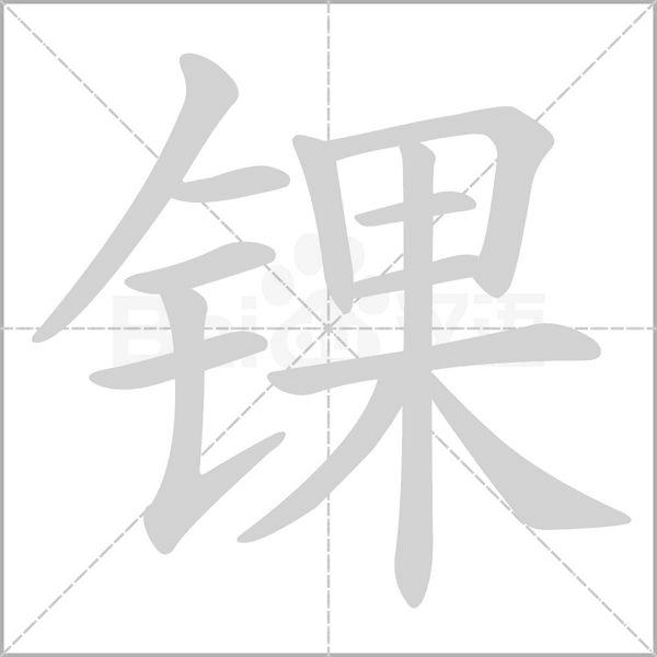 锞字笔顺图
